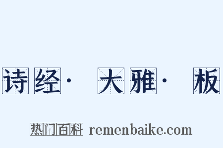 诗经·大雅·板是什么意思的图片